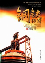 钢铁<em>传奇</em>  百年首钢  百年中国钢铁<em>传奇</em>