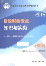 财政税收专业知识与实务  初级  2015