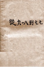 从“九<em>一八</em>”到“七七”