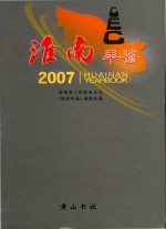<em>淮南</em>年鉴  2007