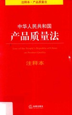 中华人民共和国产品质量法注释本  第2版