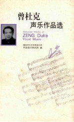 曾杜克<em>声乐</em><em>作品</em>选