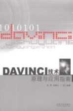 DAVINCI<em>技术</em><em>原理</em><em>与</em><em>应用</em>指南