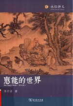 全新惠能<em>的</em>世界  修订本