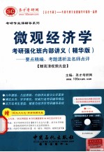 微观经济学<em>考研</em>强化班内部讲义（精华版）：要点精编、考题透析及名师点评