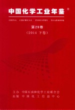 中国<em>化学</em>工业年鉴  第29卷  2014  下  综合卷