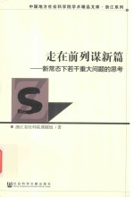 走在前列谋新篇  新常态下若干重大问题的思考