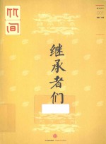 <em>继承</em>者们  001  皇二代的苦恼