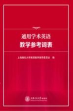 <em>通用</em>学术<em>英语</em><em>教学</em><em>参考</em>词表