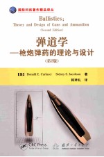 弹道学  枪炮弹药<em>的</em>理论与设计  第2版