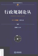 行政规制论丛  2016年卷  总第<em>7</em>卷
