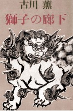 獅子の廊下