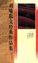 <em>刘墉</em>散文经典集  点一盏心灯  珍藏版