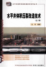 <em><em>水平</em>井</em>体积压裂改造<em>技术</em>