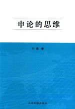 <em>申论</em>的思维