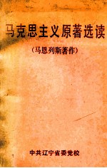 马克思主义<em>原著</em><em>选读</em>  马恩列斯著作