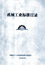 机械<em>工业</em>标准目录