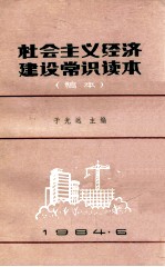 <em>社会</em>主义经济<em>建设</em>常识<em>读本</em>  稿本