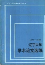 辽宁<em>大学</em>学术论文选<em>编</em>  中文系  3  1979-1982