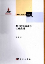 粒子群优化算法及其工业应用