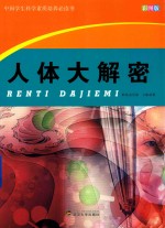 <em>中国</em>学生科学素质培养必读书  人体大解密