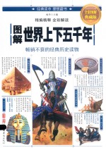 <em>图解</em>世界上下五千年  <em>全彩</em><em>图解</em>典藏版