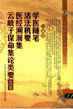 学医<em>随笔</em>  活法机要  医经溯洄集  云岐子保命集论类要合集