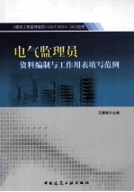 电气监理员资料编制与工作<em>用表</em>填写范例