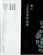 浙江工艺美术作品集  <em>中国</em>当代工艺美术学术巡览