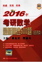 2016年考研数学最新精选600题  经济类