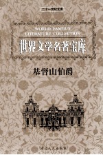世界文学名著宝库  基督山伯爵  上