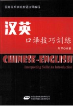 <em>汉英</em><em>口译</em>技巧训练