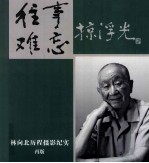 往事难忘  掠浮光