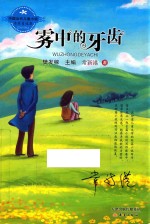 中国<em>当代</em>儿童小说名家自选集  雾中的牙齿