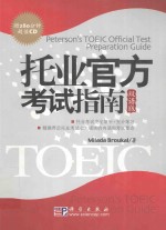 托业官方考试指南-双语版=<em>to</em>eic-<em>s</em>ucce<em>s</em><em>s</em>-peter<em>s</em>on'<em>s</em>-<em>to</em>eic-official-te<em>s</em>t-preparation-<em>guide</em>