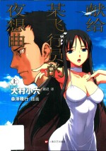 献给某飞行员的夜想曲  上