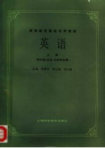 高等医药院校试用教材  英语  上  供中医、针灸、中药专业用