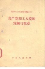国际共产主义运动史资料汇编之十三  共产党和工人党的党纲与党章