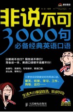 非说不可  3000句必备经典英语口语