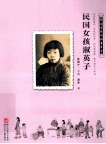民国女孩淑英子  1920-1929