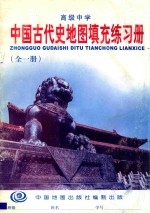 高级中学  <em>中国</em>古代史地图填充练习册  全1册