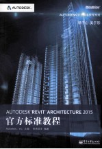 <em>AUTODESK</em> <em>REVIT</em> ARCHITECTURE 2015官方标准教程
