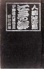 <em>江戸</em>の夢