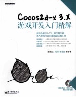 Cocos<em>2d</em>-x 3.X<em>游戏</em>开发入门精解