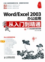 Word/<em>Excel</em> <em>2003</em>办公应用实战从入门到精通  彩印