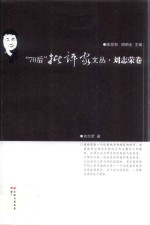 70后批评家文丛  刘<em>志荣</em>卷