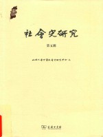 社会史研究  第<em>5</em>辑