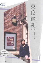 <em>英伦</em>巡礼  第1季