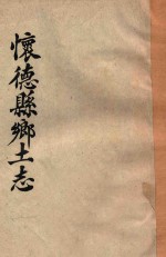 <em>怀德</em>县乡土志  初稿