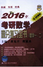 2016年考研数学高分复习全书  数学一、二